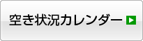 空き状況カレンダー