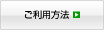 ご利用方法