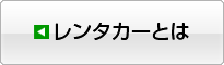 レンタカーとは