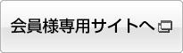 会員様専用サイトへ