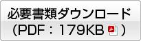 必要書類ダウンロード（PDF：179KB）