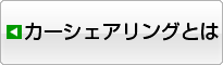 カーシェアリングとは