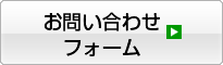 お問い合わせフォーム