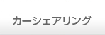 カーシェアリング