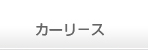 カーリース