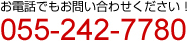 お電話でもお問い合わせください！055-242-7780