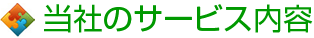 当社のサービス内容