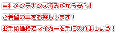 自社メンテナンス済みだから安心！ご希望の車をお探しします！お手頃価格でマイカーを手に入れましょう！